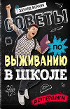 Советы по выживанию в школе