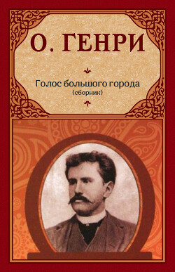 Голос большого города (сборник)