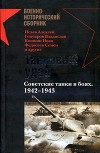 Танковый удар. Советские танки в боях. 1942-1943