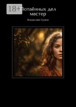 Потаённых дел мастер (СИ)