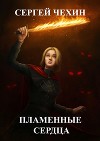 Пламенные Сердца. Испытание Веры (СИ)
