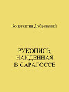Рукопись, найденная в Сарагоссе