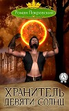 Хранитель Девяти Солнц (СИ)