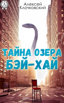 Тайна озера Бэй-Хай