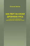 Как рвут на куски Древнюю Русь в некоторых современных цивилизованных славянских странах
