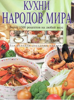 Кухни народов мира. Более 1500 рецептов на любой вкус