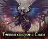 Третья сторона Силы (СИ)