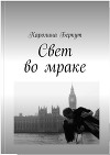 Свет во мраке (СИ)