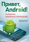 Привет, Android! Разработка мобильных приложений