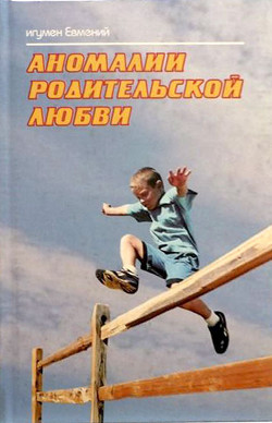 Книга "Аномалии Родительской Любви" - Игумен (Перистый) Евмений.