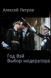 Выбор модератора (СИ)