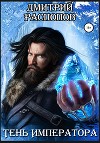 Тень императора (СИ)