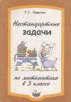 Нестандартные задачи по математике в 3 классе
