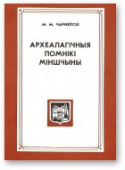 Археалагічныя помнікі Міншчыны