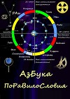 АзБука ПоРаВилоСловия