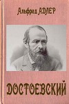 Достоевский
