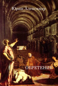 Обретение (СИ)