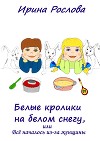 Белые кролики на белом снегу, или Всё началось из-за женщины