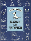 Казки для Дарочки