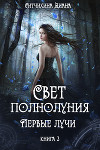Свет полнолуния. Первые лучи. (СИ)