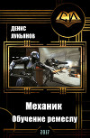 Механик - Обучение ремеслу (СИ)