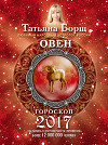 Овен. Гороскоп на 2017 год
