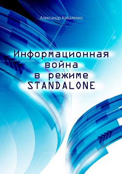 Информационная война в режиме STANDALONE (СИ)