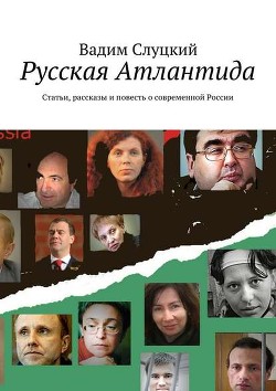 Русская Атлантида. Статьи, рассказы и повесть о современной России