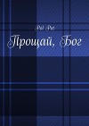 Прощай, Бог