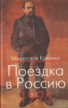 Поездка в Россию. 1925: Путевые очерки