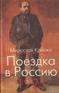 Поездка в Россию. 1925: Путевые очерки