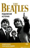 Осколки неба, или Подлинная история  "Битлз"