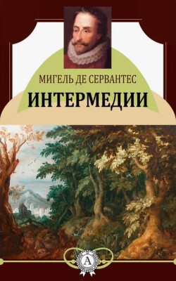 Интермедии