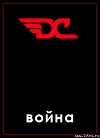 Война в игре D&C (Divide and Conquer) (СИ)