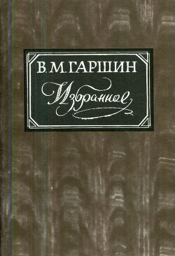 Подлинная история Энского земского собрания