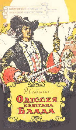 Одіссея капітана Блада (вид. 1959)