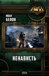 Ненависть (СИ)
