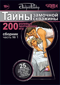 Тайны замочной скважины. Часть № 1. 25 сценариев для тех, кто не хочет скучать в постели