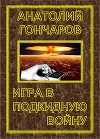 Игра в подкидную войну