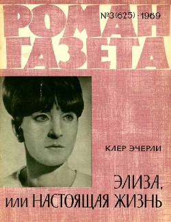 Элиза, или Настоящая жизнь