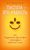 Пустота – это радость, или Буддийская философия с прищуром третьего глаза