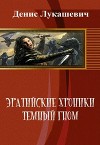 Эратийские хроники. Темный гном (СИ)