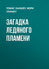 Загадка ледяного пламени