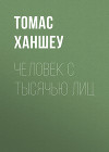 Человек с тысячью лиц