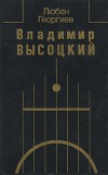 Владимир Высоцкий. Встречи, интервью, воспоминания