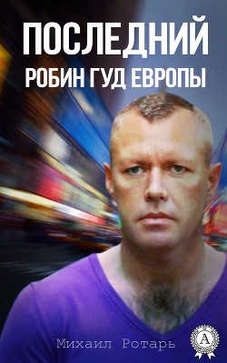 Последний Робин Гуд Европы(СИ)