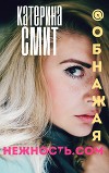 Обнажая нежность.com (СИ)
