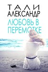 Любовь в перемотке (ЛП)