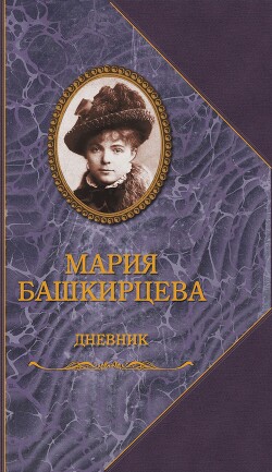 Дневник Марии Башкирцевой