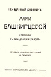 Неизданный дневник Марии Башкирцевой и переписка с Ги де-Мопассаном